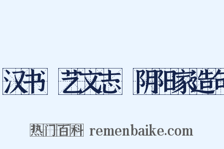 汉书·艺文志·阴阳家造句是什么意思的图片
